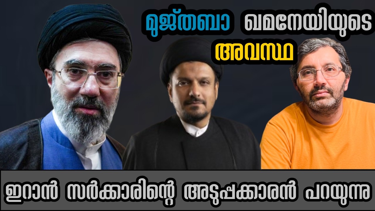 മുജ്‌തബ ഖമനേയിയുടെ ഇപ്പോഴത്തെ സ്ഥിതിയെപ്പറ്റിയുള്ള പൂർണ്ണ വിവരം #binojnair #iran #mojtabakhamenei 
