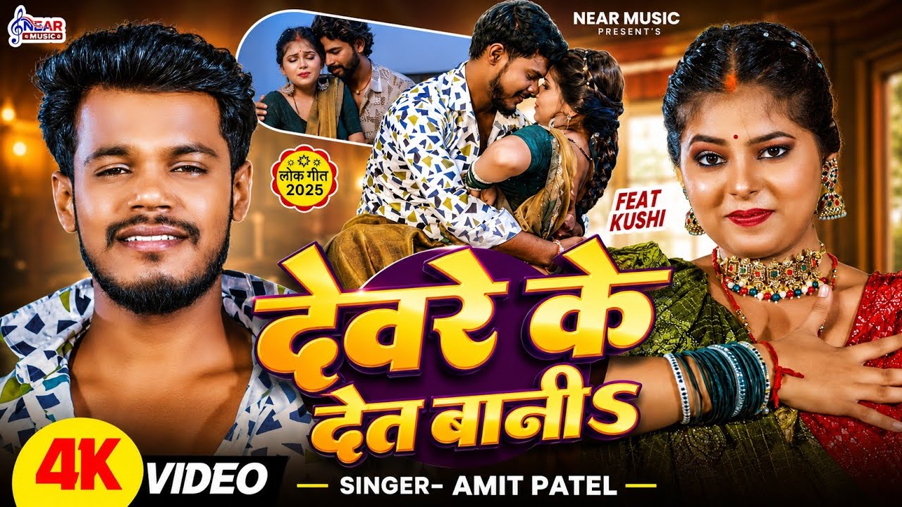 #Video | देवरे के देत बानी | #Amit Patel New Bhojpuri Song 2025 | Devre Ke Det Bani