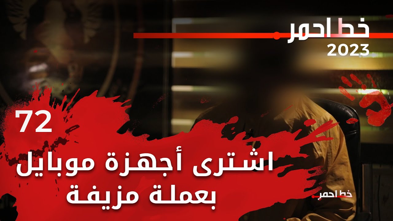 اشترى أجهزة موبايل بعملة مزيفة  - خط احمر ٢٠٢٣ - الحلقة ٧٢