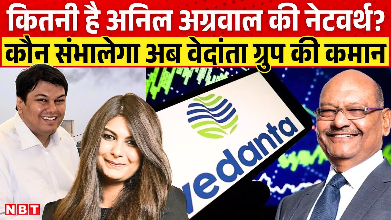 Vedanta Chairman Anil Agarwal Networth: कौन संभालेगा वेदांता ग्रुप की कमान | Agnivesh Agarwal Death