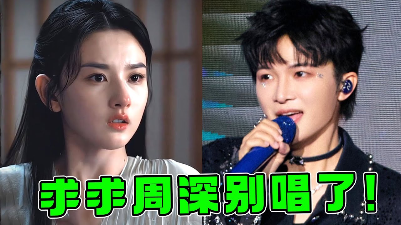 周深5月杀疯了！刚翻红一首虐恋“古风曲”，全网都在求他别唱了！