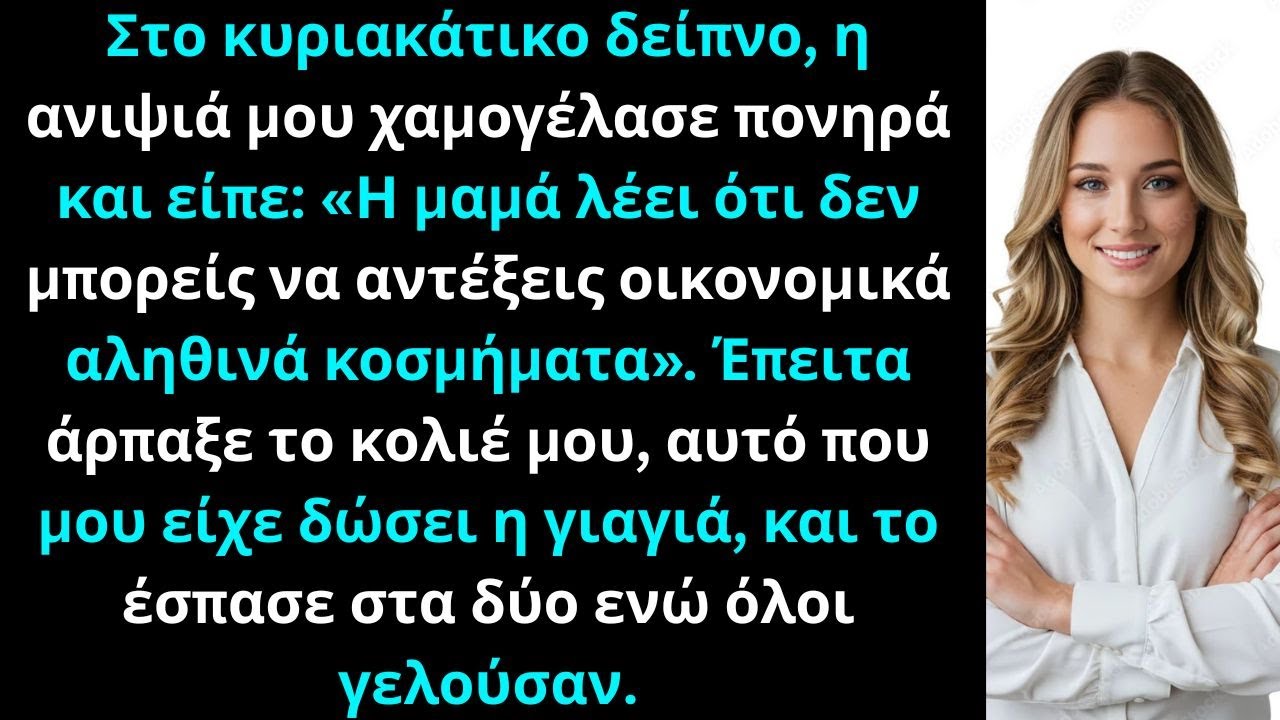 Στο δείπνο η ανιψιά μου χαμογέλασε λέγοντας πως η μαμά λέει ότι δεν αγοράζεις αληθινά κοσμήματα.
