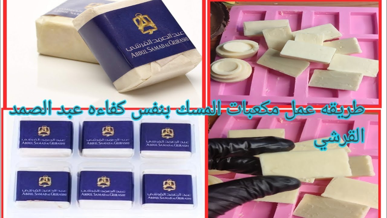طريقه عمل مكعبات #المسك بنفس كفاءه عبد الصمد القرشي#مكعبات #shorts#cubes#musk#purity