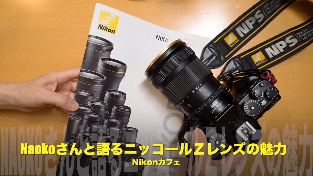 どれを買っても外れなし！ニコンのニッコールZレンズ Sラインの本気、Naokoさんと語ります