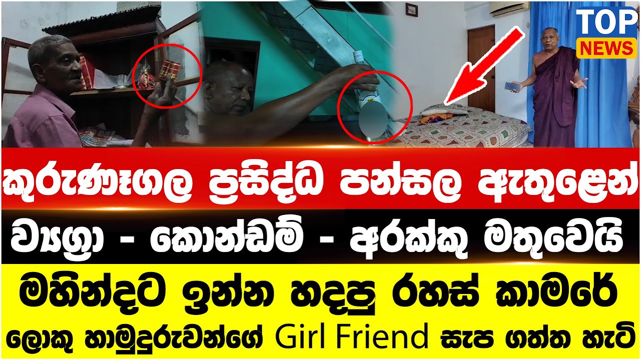 කුරුණෑගල ප්‍රසිද්ධ පන්සල ඇතුළෙන් ව්‍යග්‍රා - කොන්ඩම් - අරක්කු මතුවෙයි