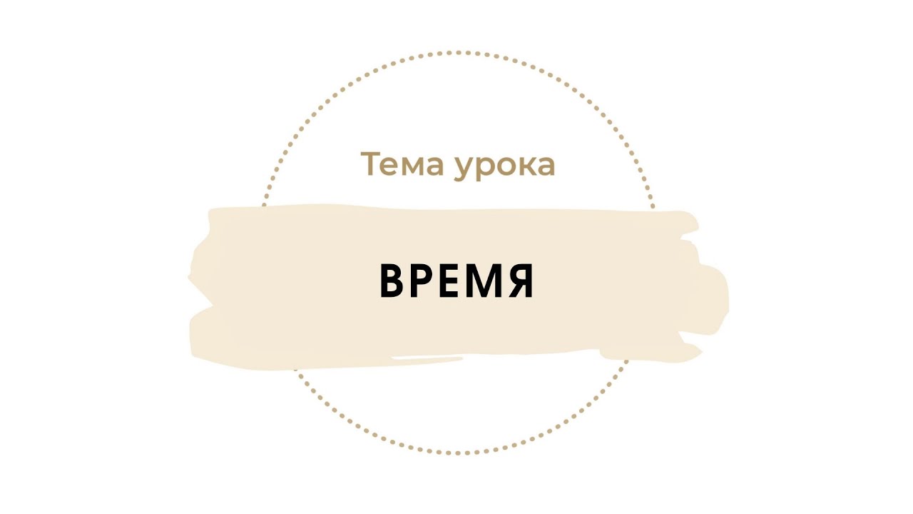 Время