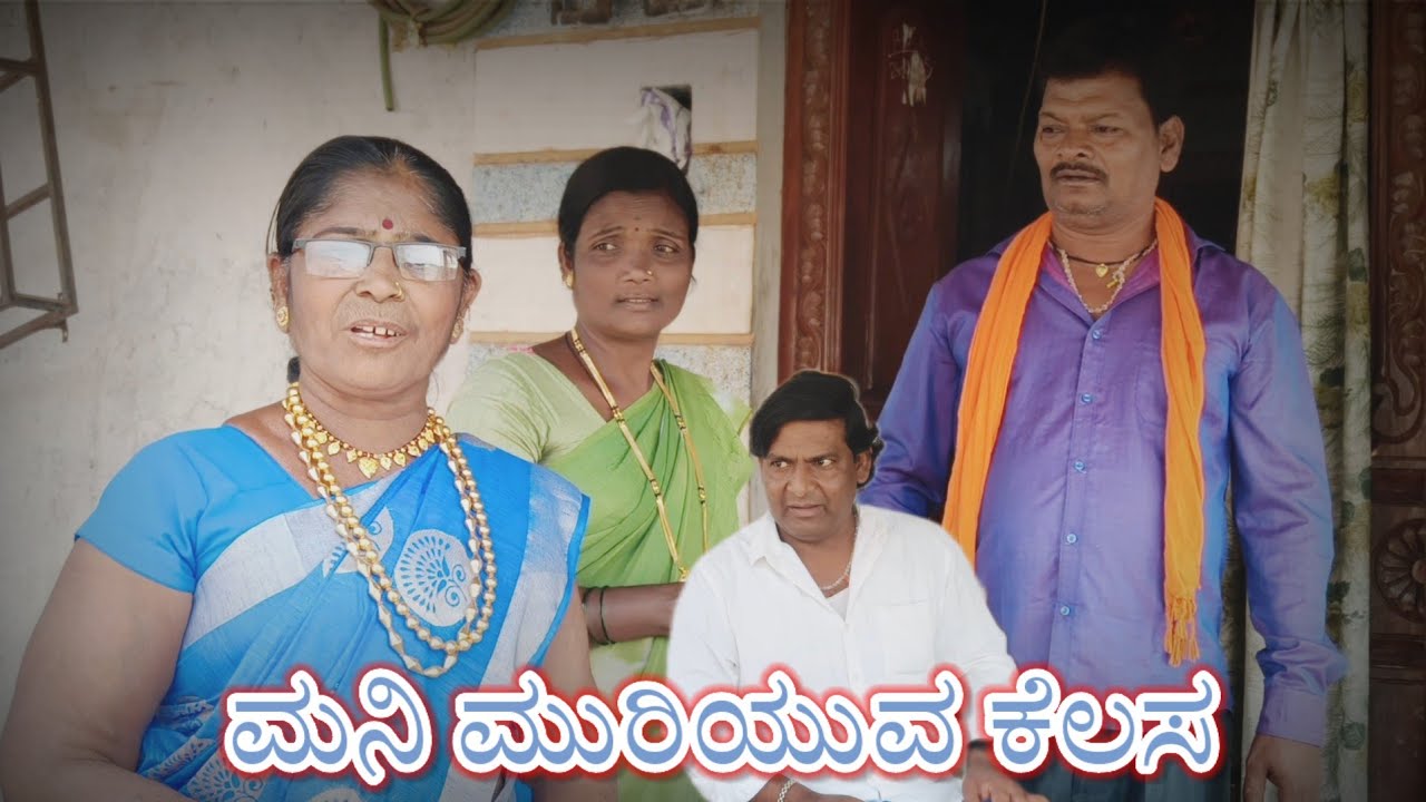 ಮನಿ ಮುರಿಯುವ ಕೆಲಸ/@KanteshBandiganiComedy #uttarakarnatakacomedy#jawari#kannada#uttarkarnataka#funny 