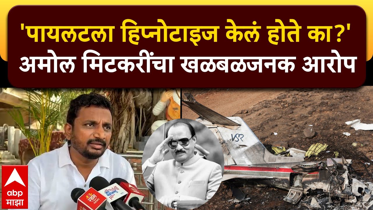 Amol Mitkari On Ajit Pawar: पायलटला संमोहित करण्यात आले होते का? मिटकरींच्या वक्तव्याने चर्चेला उधाण