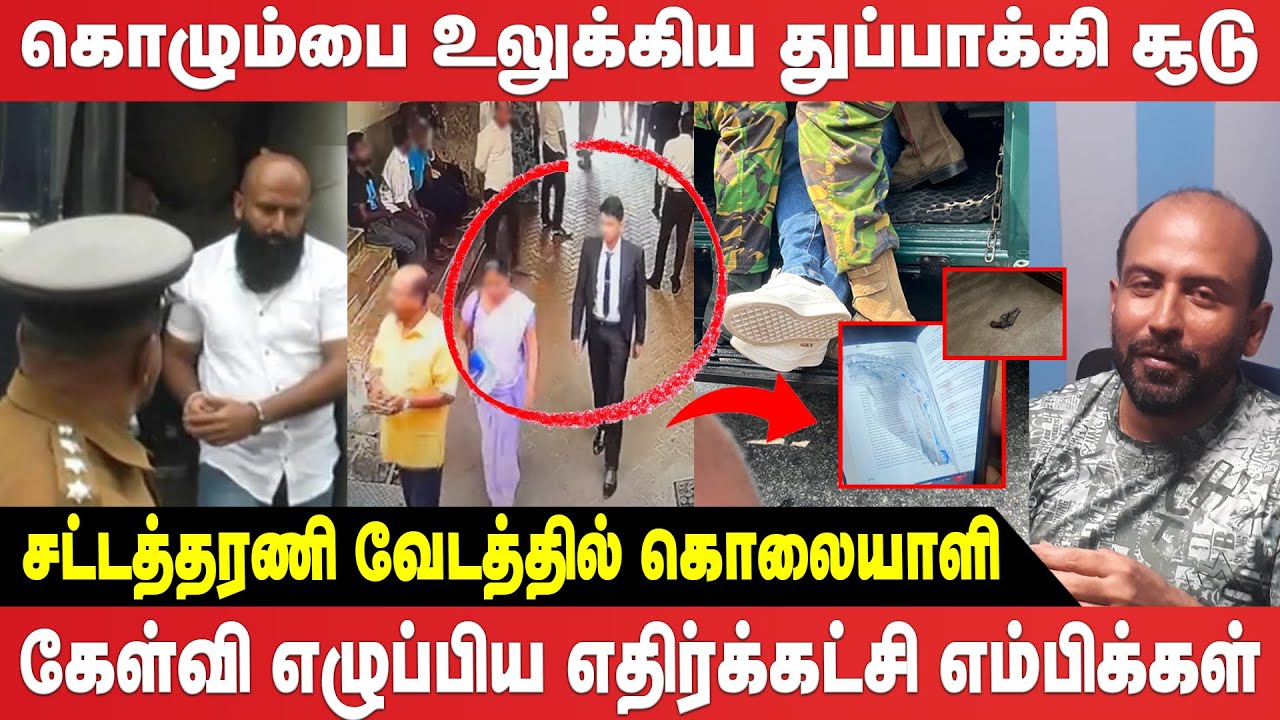 கொழும்பை உலுக்கிய துப்பாக்கி சூடு - சட்டத்தரணி வேடத்தில் கொலையாளி | Ganemulla Sanjeewa | Aluthkade