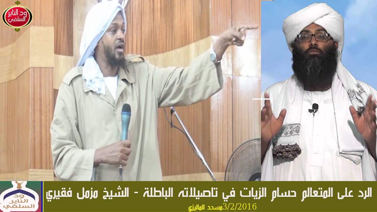 الرد على المتعالم حسام الزيات في تاصيلاته الباطلة - الشيخ مزمل فقيري - مسجد الماليزي
