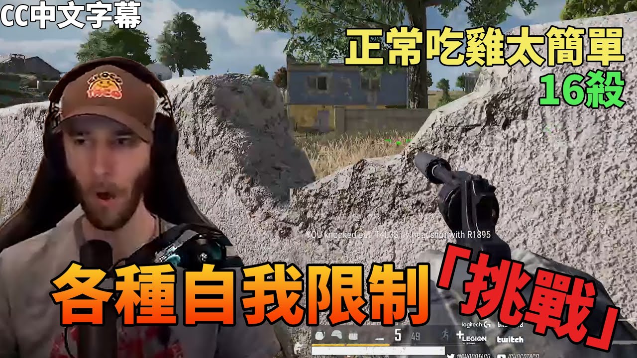 【絕地求生】各種自我限制「挑戰」/ 正常吃雞太簡單 / 16殺 (#CC中文字幕)｜PUBG｜chocoTaco精華#54