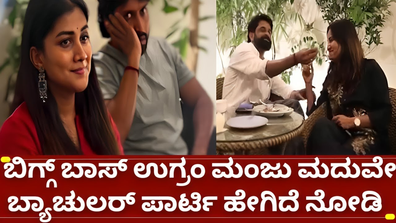 ಬಿಗ್ಗ್ ಬಾಸ್ 11 ಉಗ್ರಂ ಮಂಜು ಮದುವೇ ಖುಷಿಯಲ್ಲಿ ಪಾರ್ಟಿ | bigg boss ugram manjum marriage | gouthami jadhav