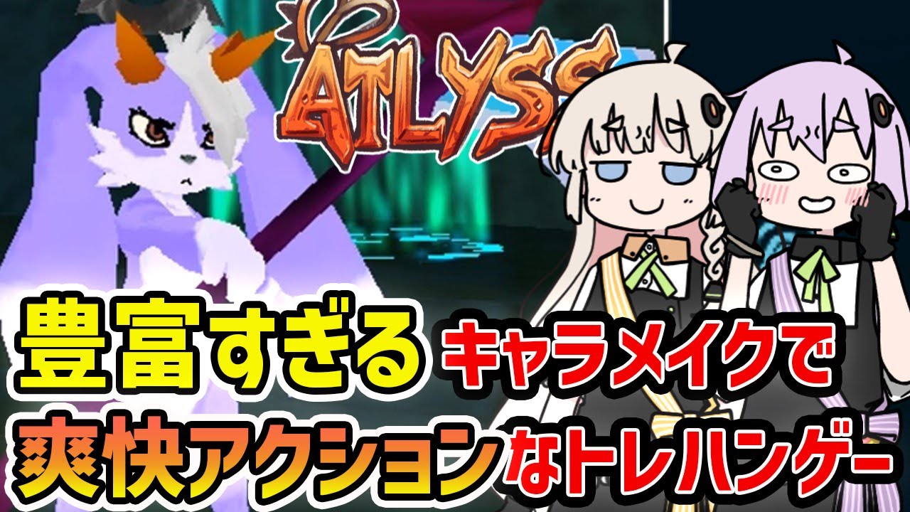 【ATLYSS】豊富なキャラクリで好みのキャラを作ってハクスラが出来る圧倒的好評なアクションRPG【VOICEROID実況】