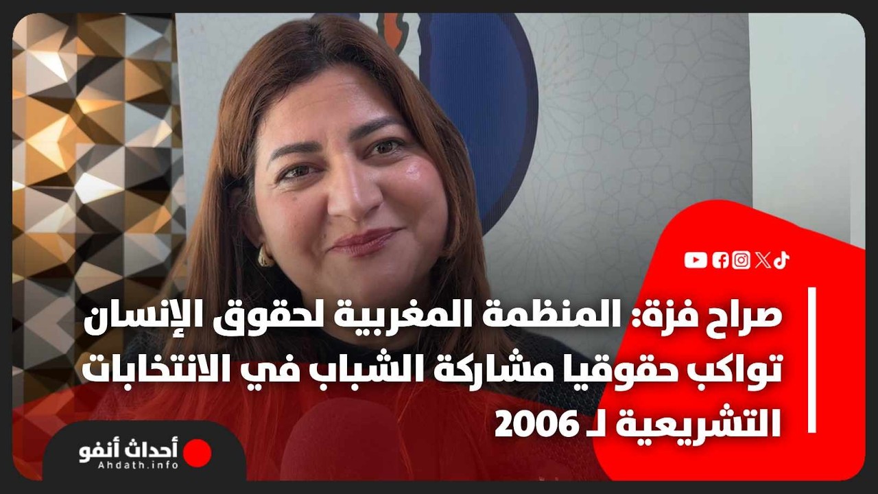صراح فزة: المنظمة المغربية لحقوق الإنسان تواكب حقوقيا مشاركة الشباب في الانتخابات التشريعية لـ 2026