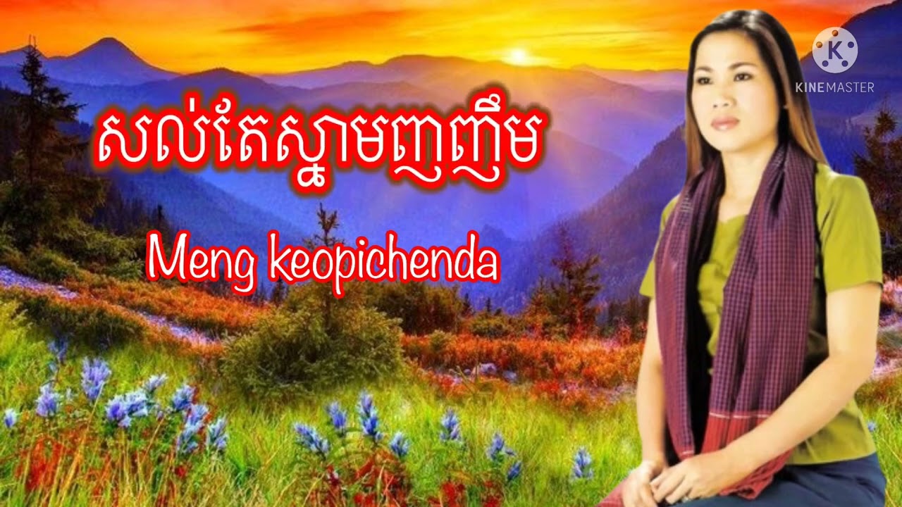 សល់តែស្នាមញញឹម ច្រៀងដោយ៚អ្នកនាងម៉េង កែវពេជ្ជតា/Meng keopichenda