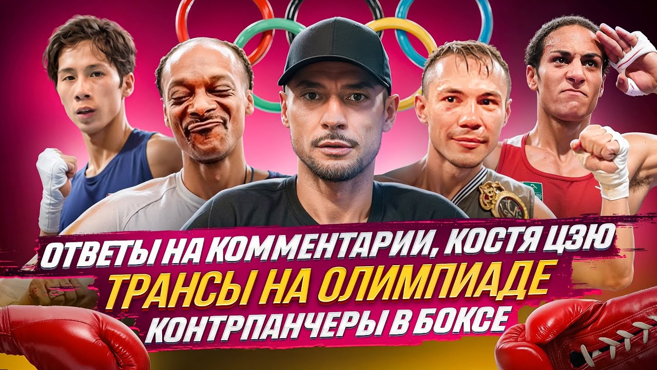 ТРАНСЫ на ОЛИМПИАДЕ 2024 / Про Костю Цзю / Как работать с КОНТРПАНЧЕРАМИ / Ответил  ХЕЙТЕРУ