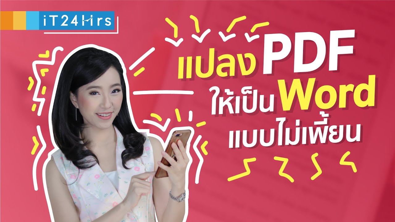 วิธีแปลงไฟล์ pdf เป็น word สระไม่เพี้ยน วรรณยุกต์ไม่หาย ฟรี | iT24Hrs