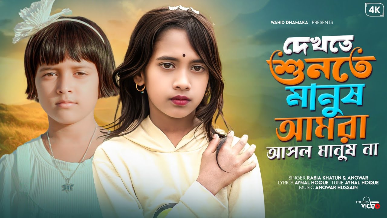 Dekhte Shunte Manush Amra 😭 দেখতে শুনতে মানুষ আমরা 😭 এই দুনিয়াই সোবএই পর 😭 Rabiyar Gaan