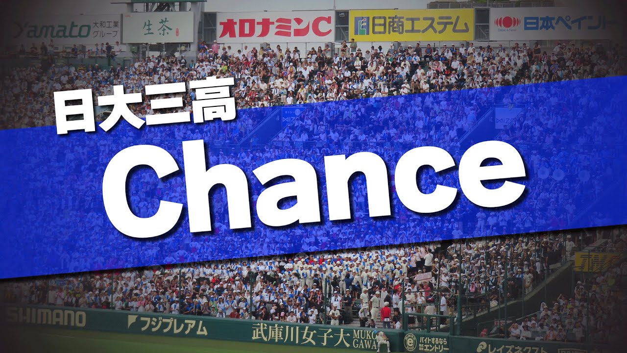 日大三高 Chance チャンステーマ 決勝音源 応援歌 2025夏 第107回 高校野球選手権大会