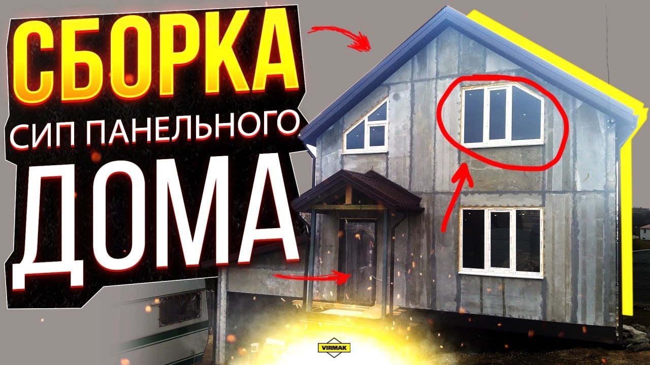 Пошаговая инструкция по сборке СИП-дома. Своими руками дом на века из панелей.