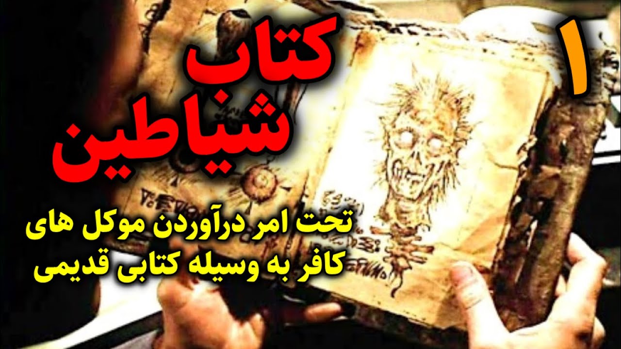 کتاب شیاطین | تحت امر درآوردن موکلین کافر به وسیله کتابی قدیمی قسمت1