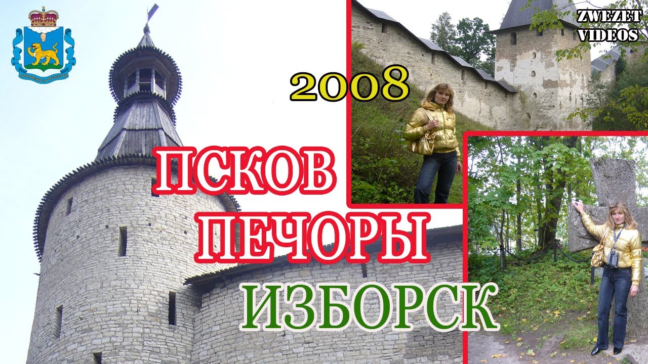 Псков-  Печоры-  Изборск- 2008