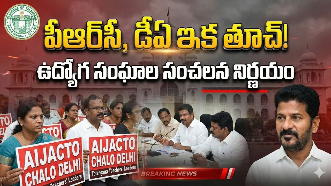 “పీఆర్‌సీ, డీఏ ఇక తూచ్!” Telangana Government Employees Unions meeting || Chalo Delhi || 