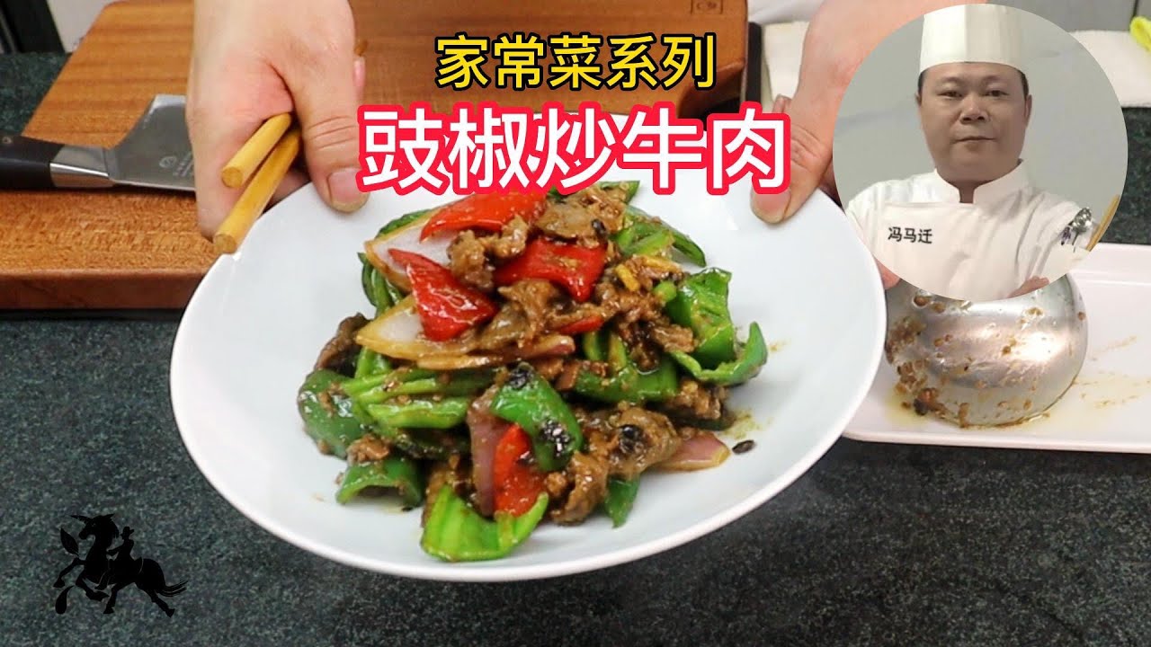 粤菜粤语系列：豉椒炒牛肉，学会先收藏