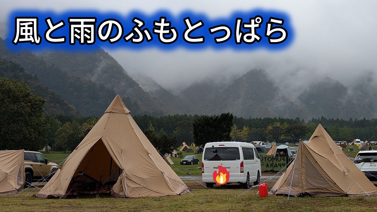 風と雨のふもとっぱらでキャンプ