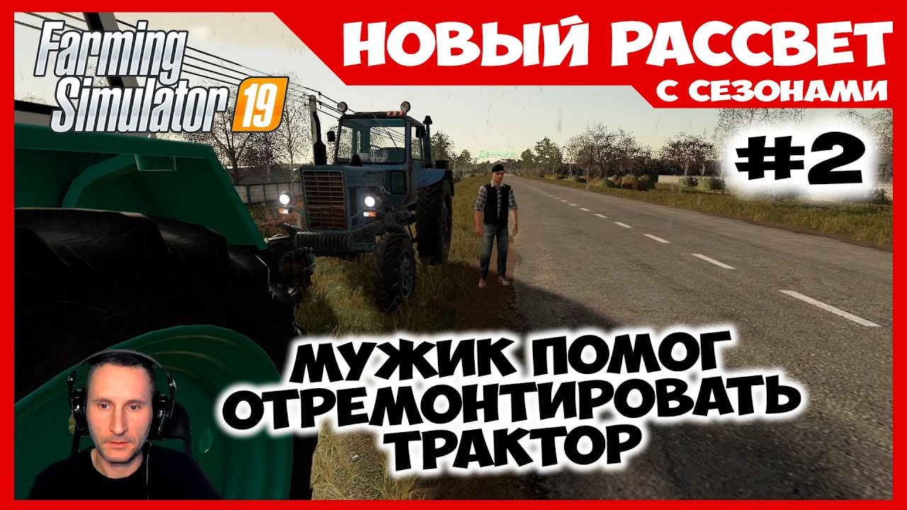 Мужик помог отремонтировать трактор на дороге ✸ Новый Рассвет #2 ✸ Farming Simulator 19