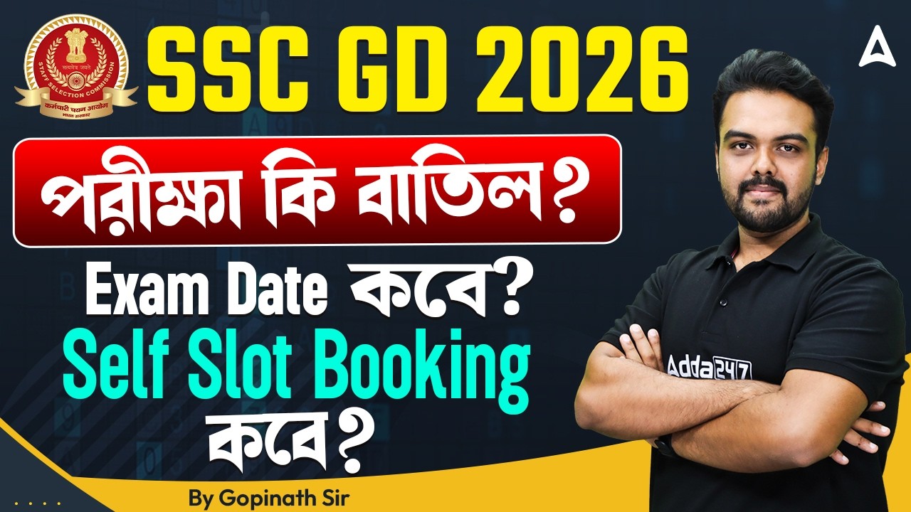 SSC GD 2026 পরীক্ষা কি বাতিল? SSC GD Exam Date 2026 | SSC GD Slot Booking 2026 Date | Gopinath Sir