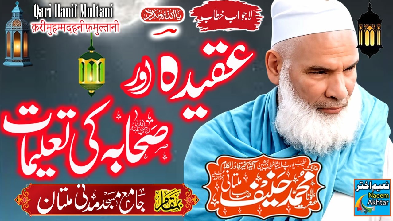 Qari Haneef Multani - Madani Masjid Multan - Aqeeda Aur Sahaba RZ.A Ki Taleemaat