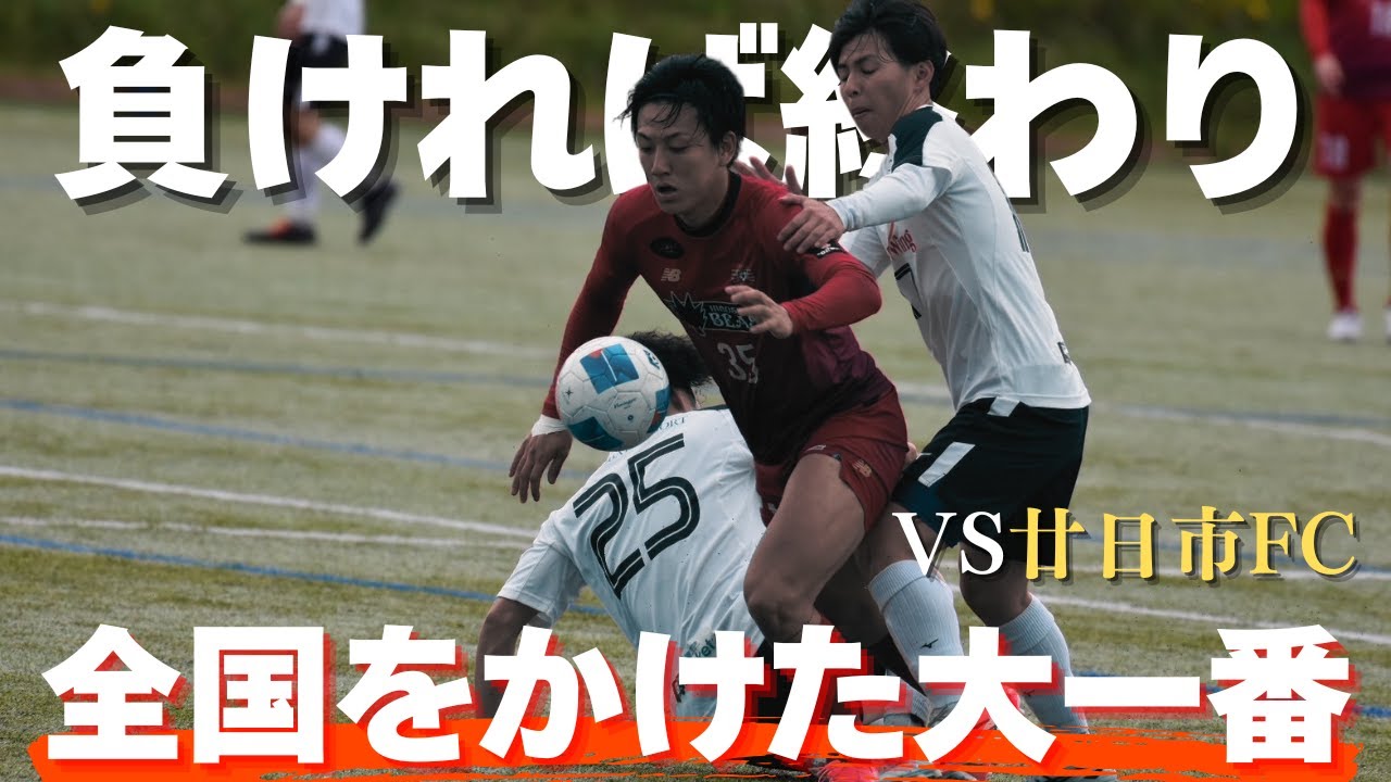 『激闘/試合映像あり』絶対に負けられない全国大会をかけた大一番。試合前に大事件発生！？
