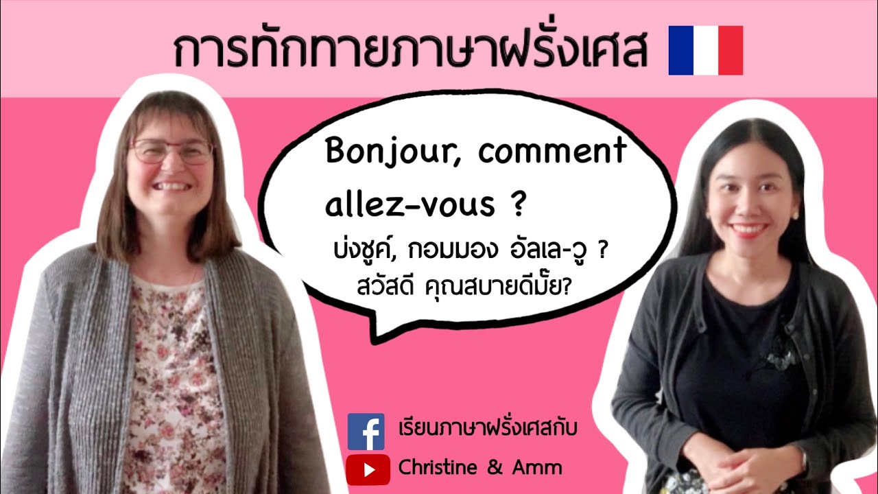 Ep.2 การทักทายภาษาฝรั่งเศส