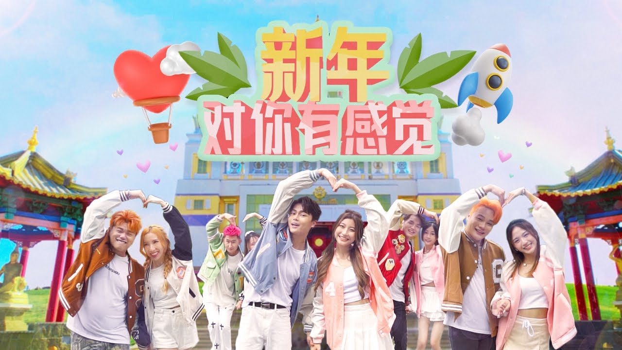 2023年度最最甜賀歲曲《新年对你有感觉》亞當｜Jun.I｜阿旺｜香米｜JiaSong｜小吴｜Rexter 官方MV