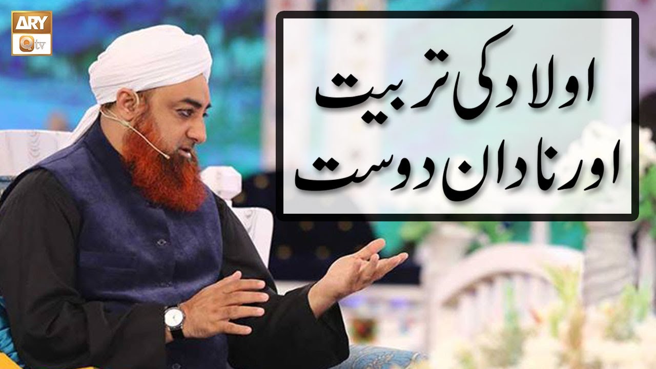 Aulaad Ki Tarbiyat Aur Nadan Dost | Islamic Information | Mufti Akmal | ARY Qtv