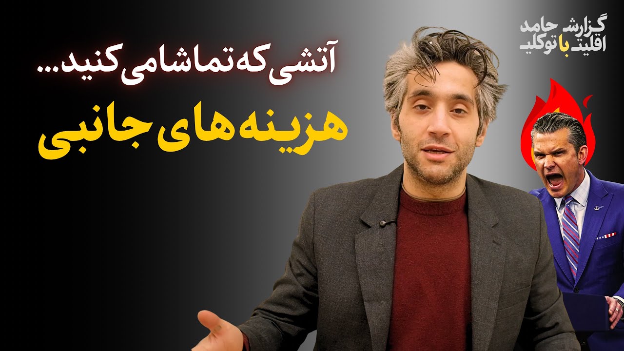 آموزش گام به گام لذت بردن از فاجعه | گزارش اقلیت