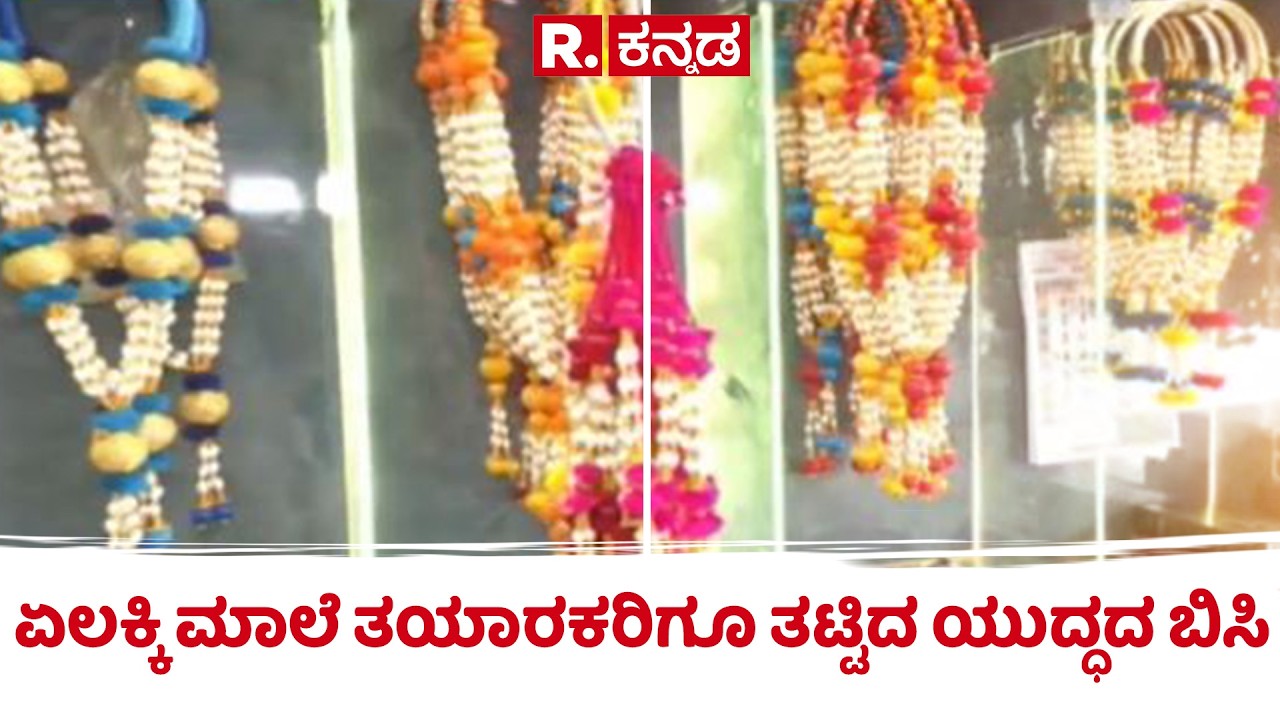 US-Israel Vs Iran War: ಏಲಕ್ಕಿ ಮಾಲೆ ತಯಾರಕರಿಗೂ ತಟ್ಟಿದ ಯುದ್ಧದ ಬಿಸಿ | Elaichi Sale