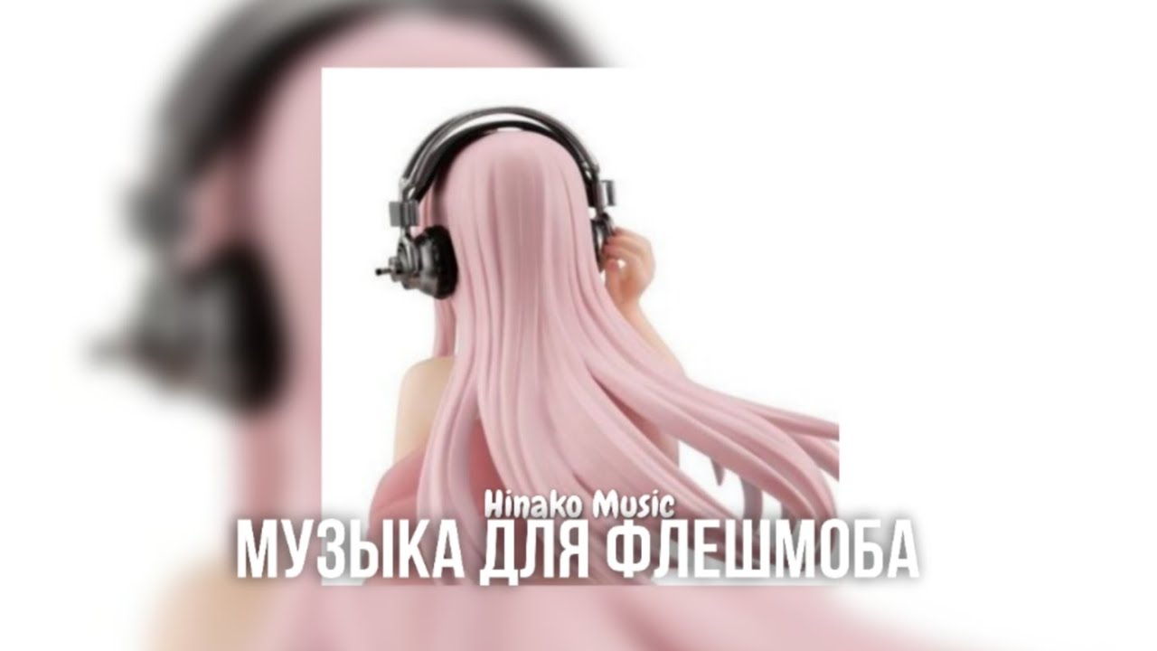 ᘏ Музыка для Флешмоба ᘎ