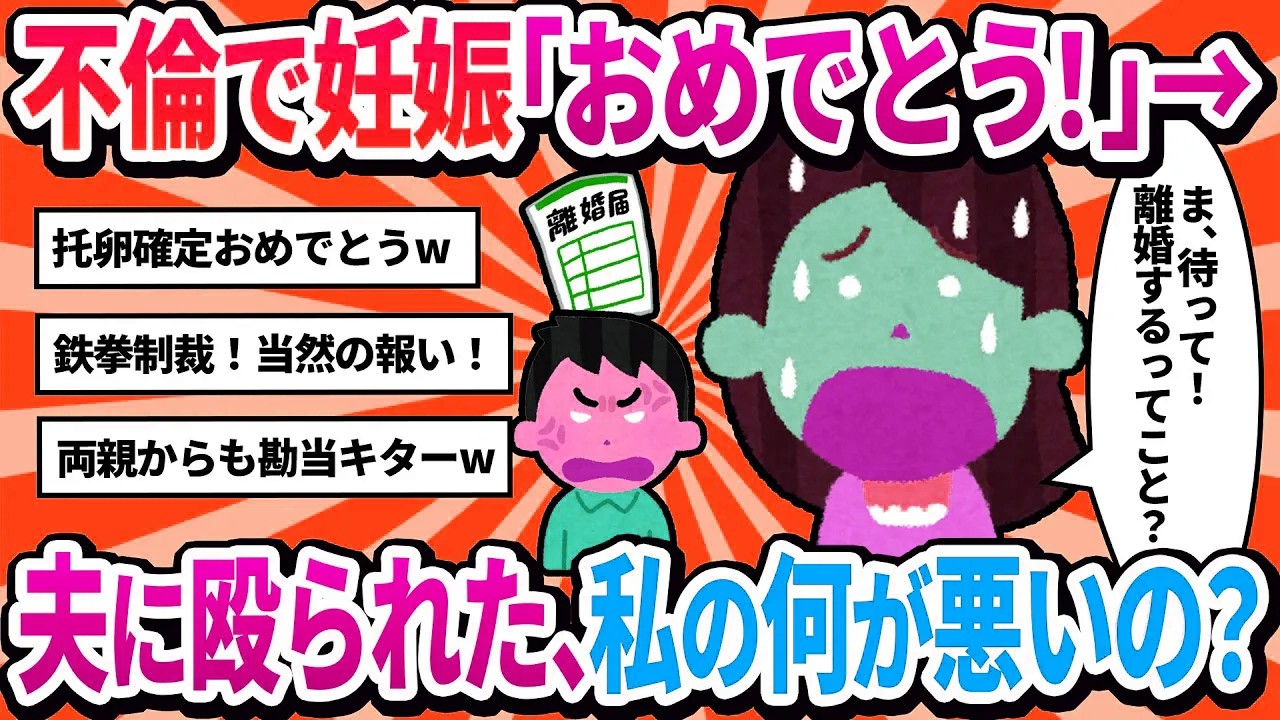 【2ch修羅場】不倫相手の子を妊娠。旦那に「おめでとう！大事に育てようね！」って言ったのに殴られた&hellip;なぜ？