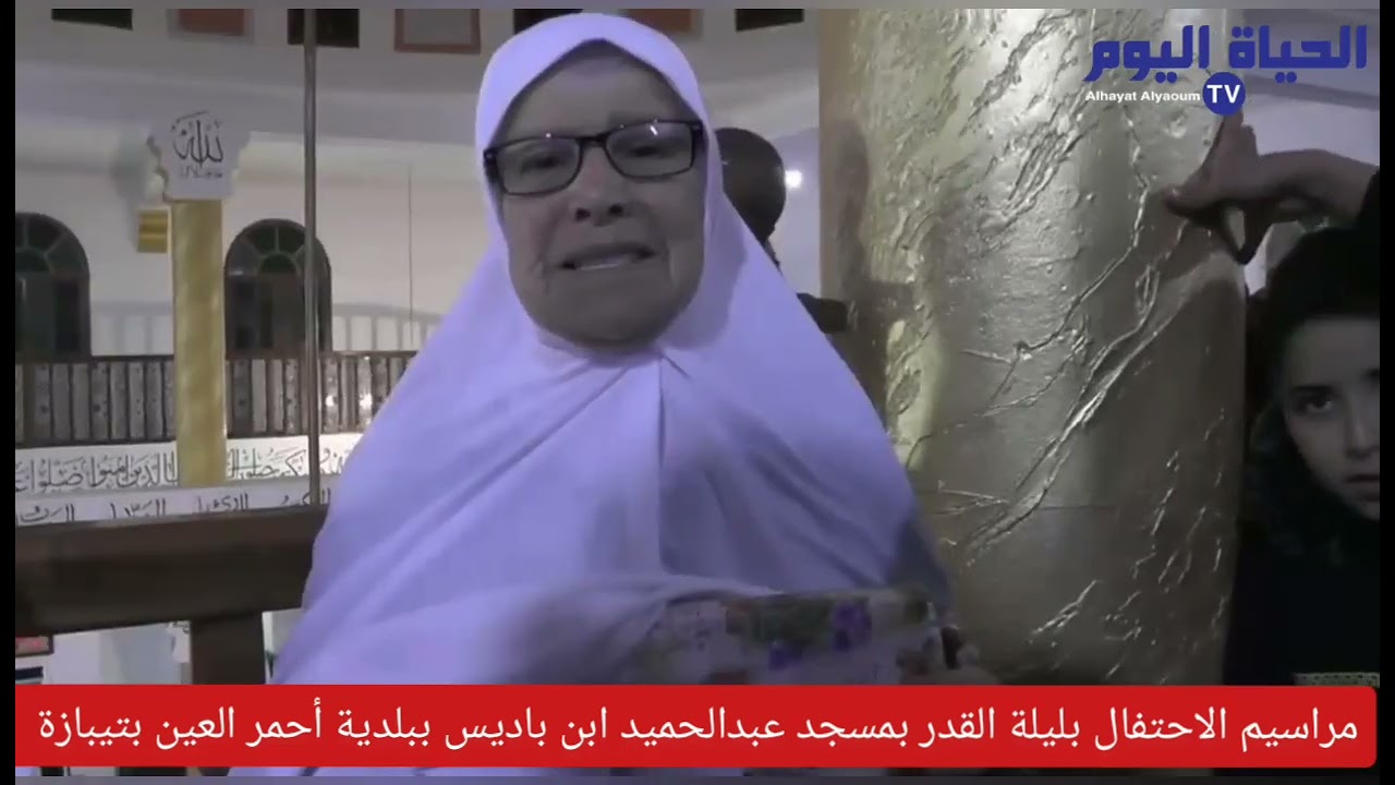 الاحتفال بليلة القدر بمسجد عبدالحميد ابن باديس ببلدية أحمر العين بولاية تيبازة