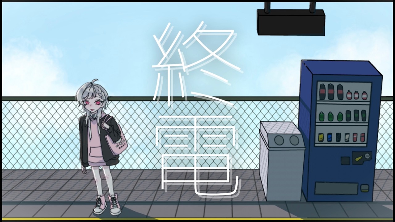 終電【初音ミク】