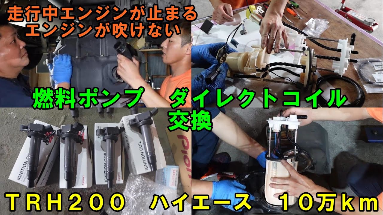 １０万ｋｍ走行　ハイエース　エンジンが吹けない　エンジンが止まる　見切り修理です　燃料ポンプ交換　ダイレクトコイル交換　ＴＲＨ２００　２００ハイエース　エンジンストール　燃料タンク脱着　TOYOTA