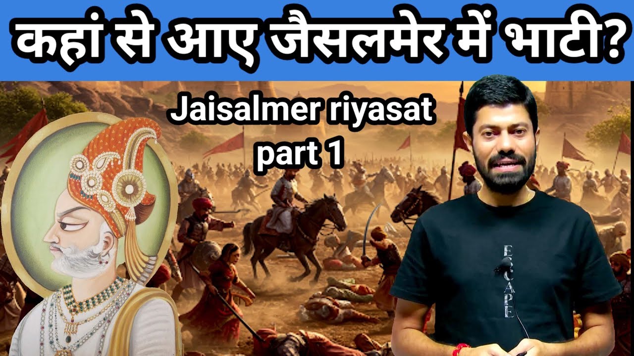 जैसलमेर के भाटी- जैसलमेर रियासत PART 1 #rajasthanhistory #jaisalmer #bhardwajclasses #ramanbhardwaj