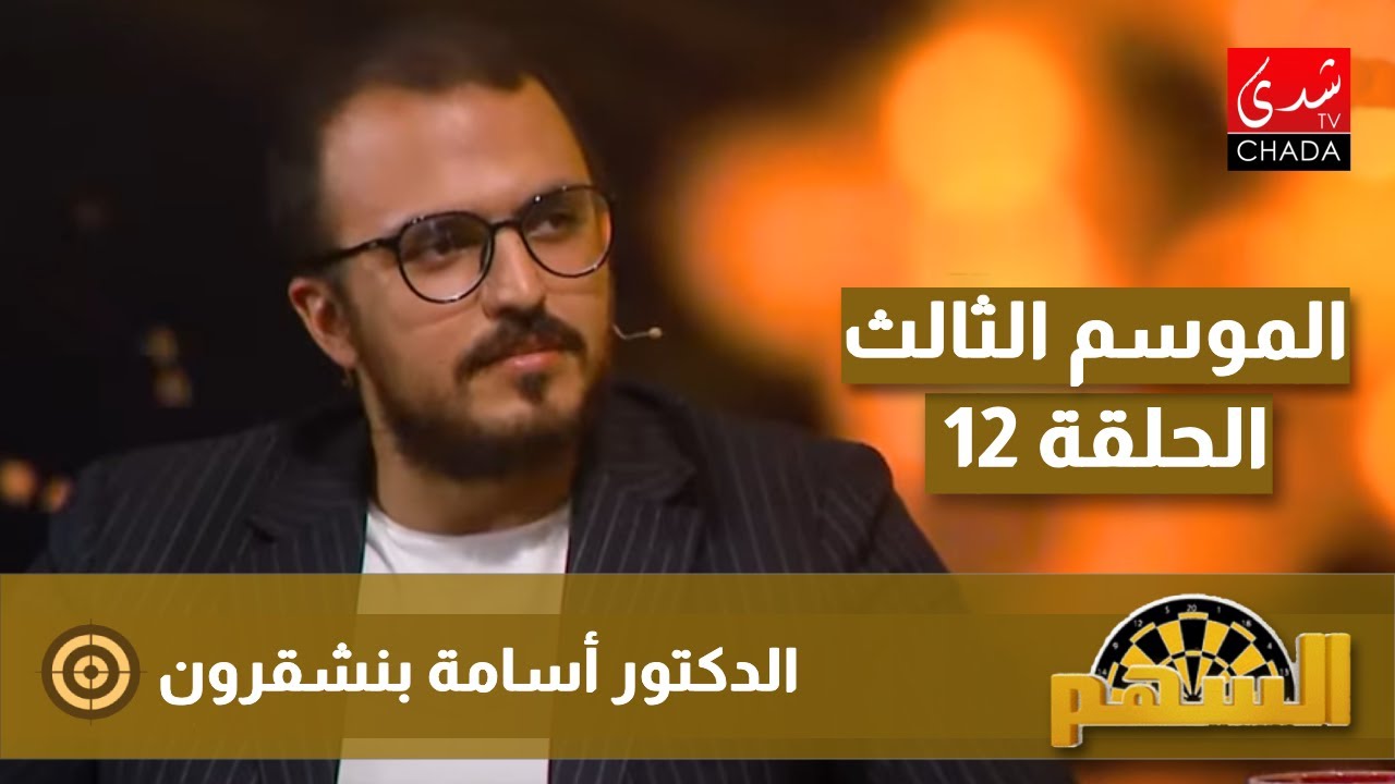 برنامج السهم مع ماجدة الكيلاني - الموسم الثالث | الحلقة 12 | الدكتور أسامة بنشقرون