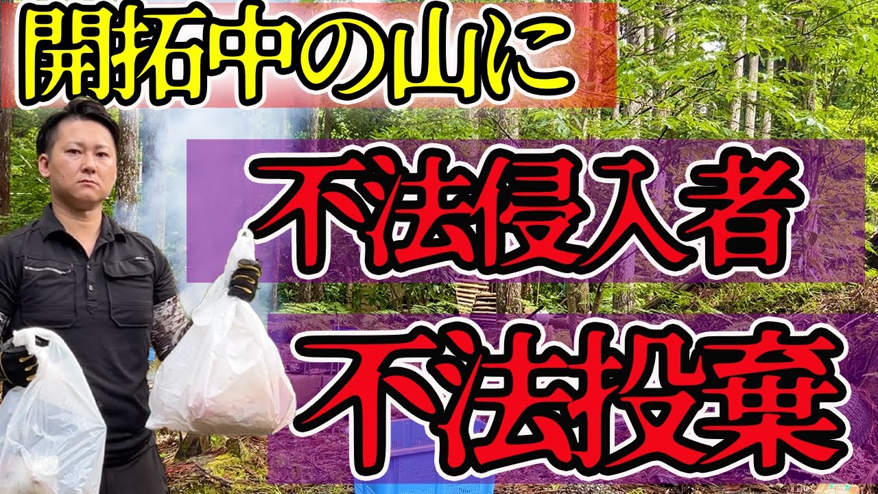 【不法投棄】他人の山で勝手にキャンプしてゴミ捨てていったらあかんよ #山開拓 ＃不法投棄 ＃不法侵入