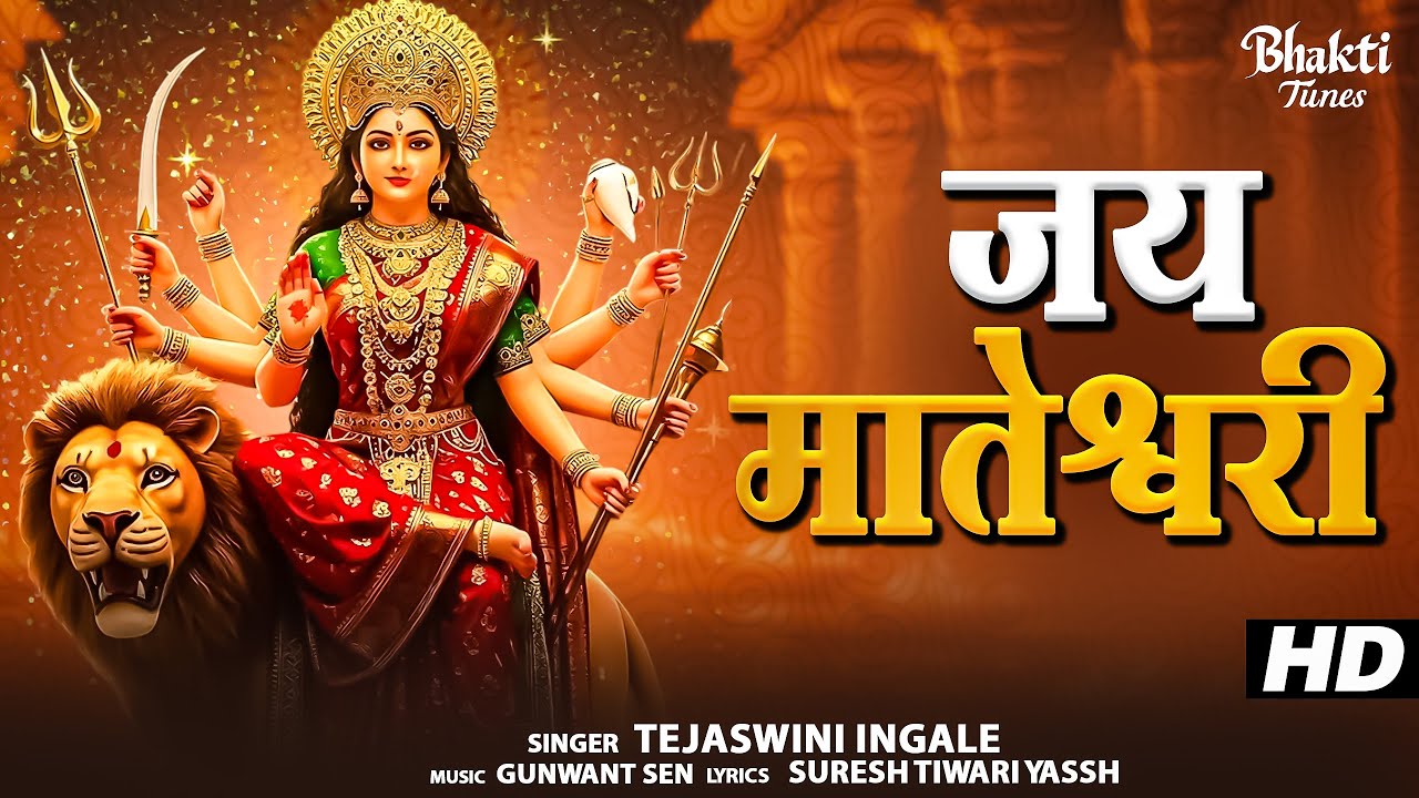 Jai Mateshwari | Mata Ki Aarti | Ambey Tuhai | Mata Bhajan | Tejaswini Ingale | Aarti Shri Durga Ji