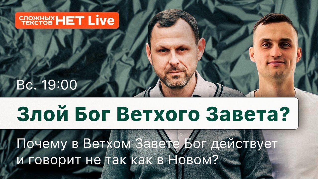 Бог Ветхого завета злой?