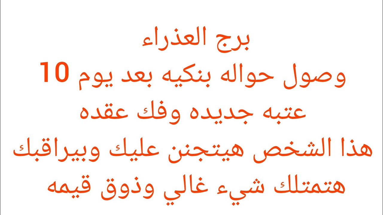 برج العذراء 🍑هتسمع خبر عن امراه ظالمه وبنتها سبب في اذيتك 😊 فرحه بعد ايام 👌خبر جاي لك بعد ايام