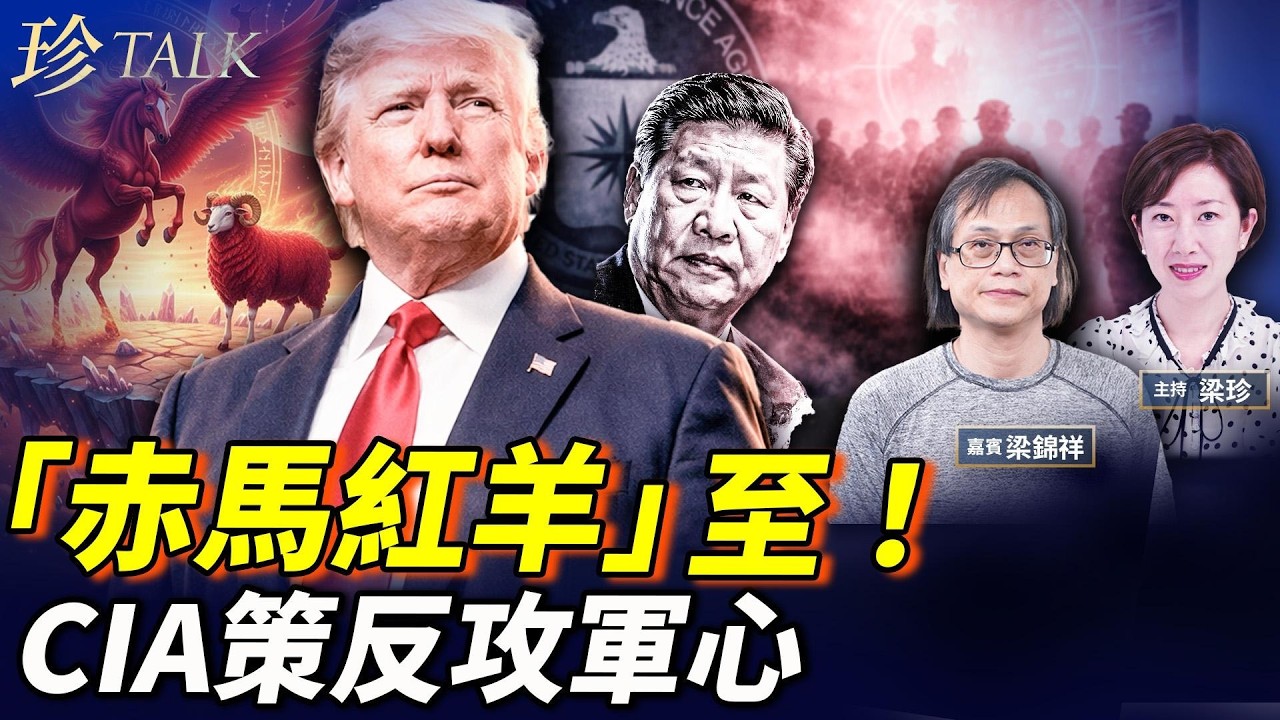 赤馬紅羊劫殺到！習近平軍權真空 張又俠應驗推背圖？CIA放狠招策反軍隊！ #習近平 #赤馬紅羊  #張又俠 #珍Talk（梁錦祥）